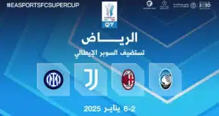 موعد مباريات كأس السوبر الإيطالي 2024 بالسعودية.. منافسة مشتعلة في قلب الرياض