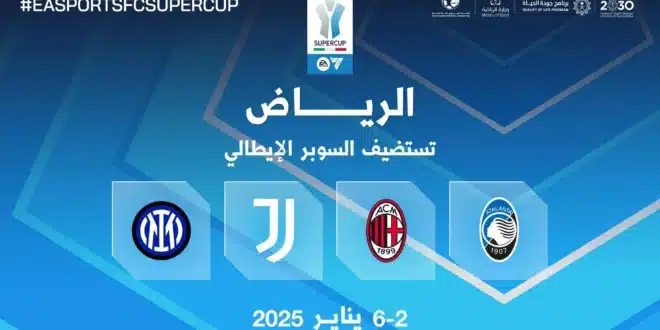 موعد مباريات كأس السوبر الإيطالي 2024 بالسعودية.. منافسة مشتعلة في قلب الرياض