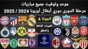 جدول مباريات الجولة الرابعة من منافسات دوري أبطال أوروبا 2024-2025