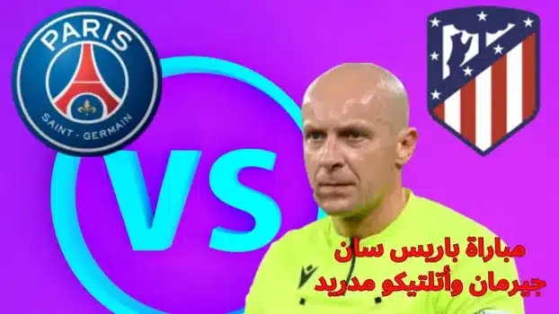 مباراة باريس سان جيرمان وأتلتيكو مدريد