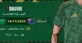 قائمة غيابات الأخضر أمام أستراليا في تصفيات كأس العالم 2026