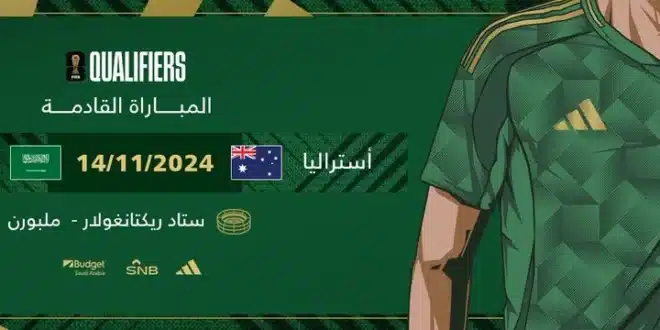 قائمة غيابات الأخضر أمام أستراليا في تصفيات كأس العالم 2026