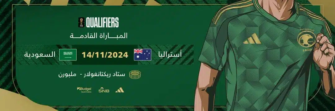 قائمة غيابات الأخضر أمام أستراليا في تصفيات كأس العالم 2026