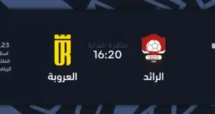حجز تذاكر مباراة الرائد والعروبة في دوري روشن السعودي 2024