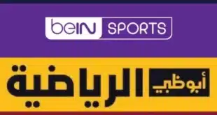 القنوات المفتوحة الناقلة لدوري أبطال آسيا 2025