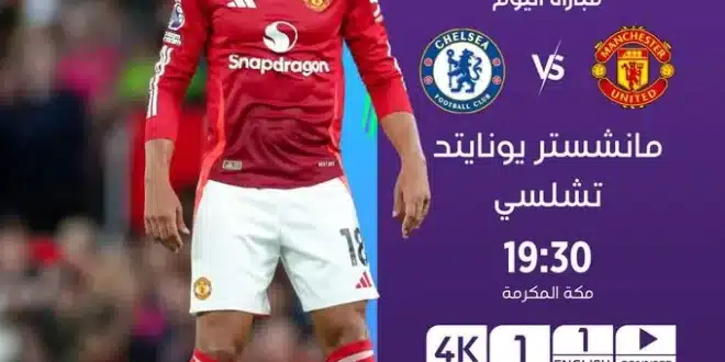 قمة البريميرليغ.. تشكيلة تشيلسي المتوقعة اليوم ضد مانشستر يونايتد