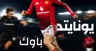 مواجهة أوروبية جديدة الليلة.. القنوات الناقلة لمباراة مانشستر يونايتد ضد باوك في الدوري الأوروبي