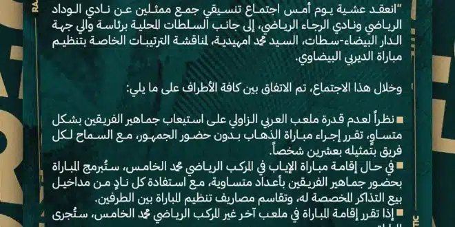 مفاجأة الديربي إقامة مباراة الوداد والرجاء بدون جمهور في الدوري المغربي 2024
