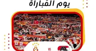 القنوات الناقلة لمباراة ألكمار ضد غلطة سراي في الدوري الأوروبي