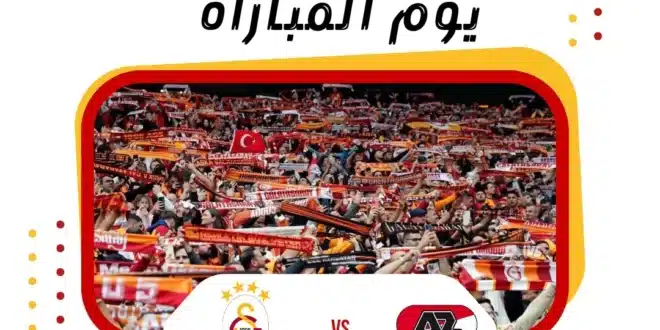 القنوات الناقلة لمباراة ألكمار ضد غلطة سراي في الدوري الأوروبي