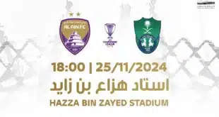 القنوات الناقلة لمباراة العين والأهلي في دوري أبطال آسيا 2024/2025