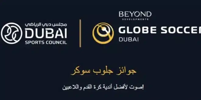 القنوات المفتوحة الناقلة لحفل جوائز جلوب سوكر 2024