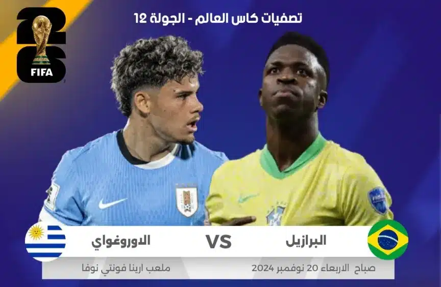 موعد مباراة البرازيل وأوروغواي في تصفيات كأس العالم 2026