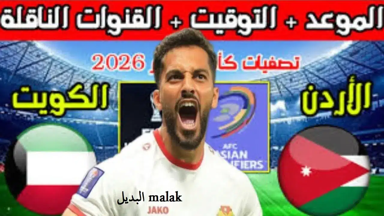 القنوات الناقلة لمباراة الكويت والأردن في تصفيات كأس العالم 2026