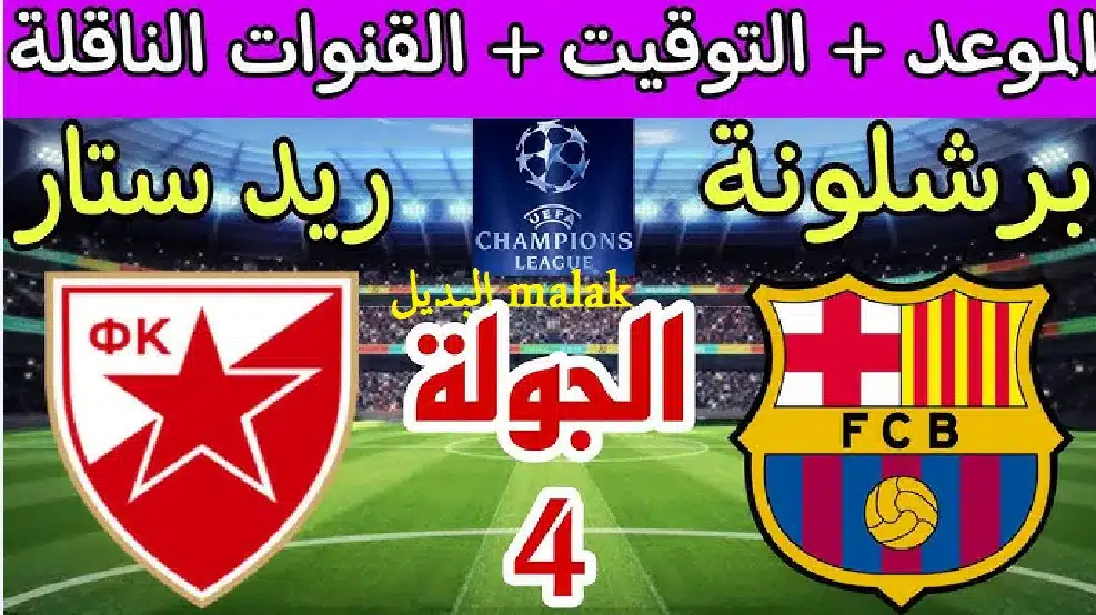 موعد مباراة برشلونة ضد ريد ستار اليوم