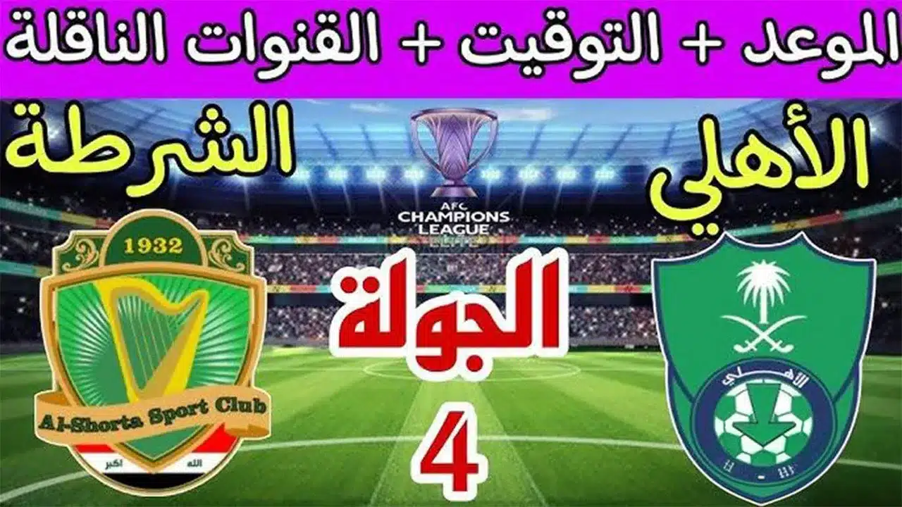 القنوات المفتوحة الناقلة لمباراة الأهلي السعودي والشرطة العراقي في دوري أبطال آسيا 2025