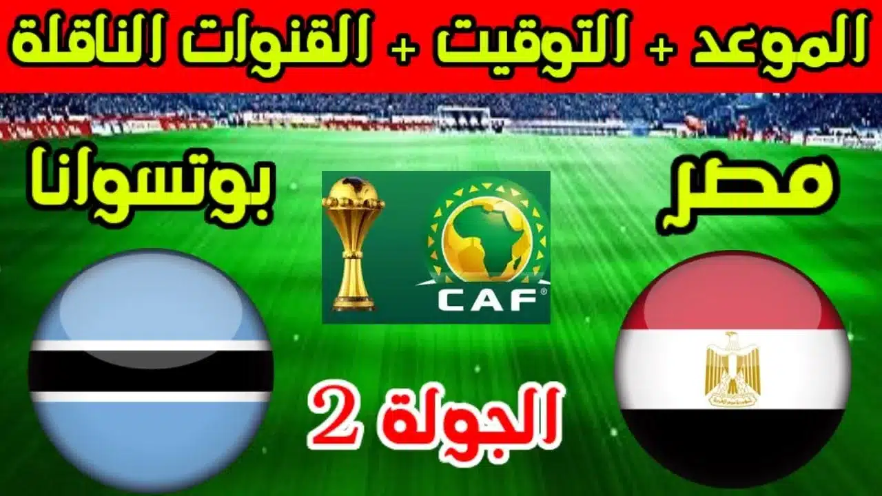 القنوات الناقلة لمباراة منتخب مصر وبوتسوانا