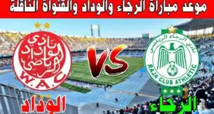 موعد ديربي كازابلانكا بين الرجاء والوداد