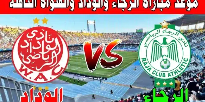 موعد ديربي كازابلانكا بين الرجاء والوداد