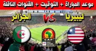 رابط حجز تذاكر مباراة الجزائر وليبيريا في الجولة 6 من تصفيات أمم إفريقيا 2024