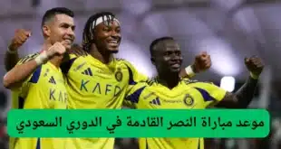 القنوات الناقلة لمباراة النصر ضد ضمك في دوري روشن السعودي