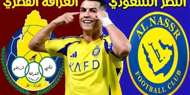 غيابات مؤثرة.. تشكيلة النصر اليوم أمام الغرافة في دوري أبطال آسيا للنخبة 2024-2025