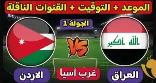  أسعار تذاكر مباراة العراق والأردن 