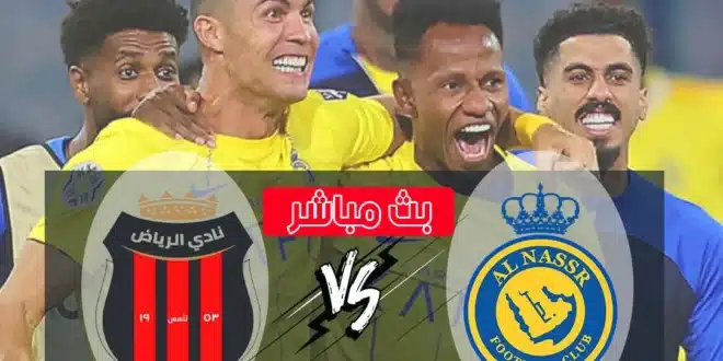 موعد مباراة النصر والرياض.. مواجهة مرتقبة في دوري روشن السعودي