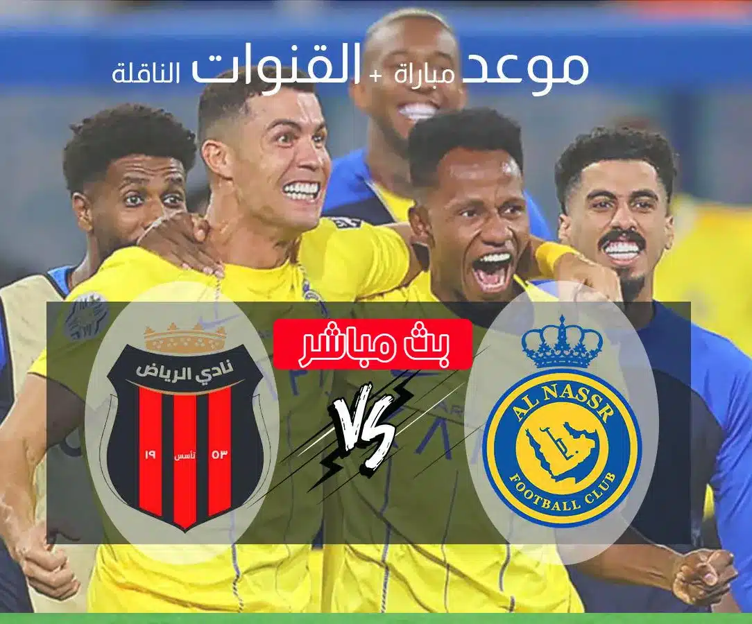 موعد مباراة النصر والرياض.. مواجهة مرتقبة في دوري روشن السعودي