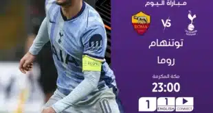 القنوات الناقلة لمباراة توتنهام وروما في الدوري الأوروبي 2024