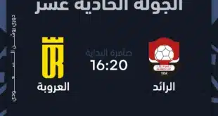 موعد مباراة الرائد ضد العروبة في الدوري السعودي موسم 2024/2025