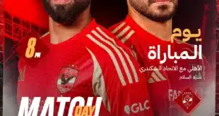 غيابات الأهلي أمام الاتحاد السكندري.. 11 لاعبًا مؤثرًا خارج القائمة