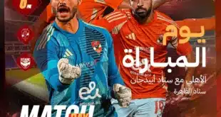 تشكيلة الأهلي اليوم أمام استاد أبيدجان في دوري أبطال إفريقيا