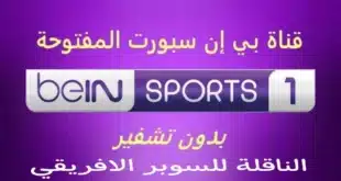تردد قناة بي ان سبورت المفتوحة..كيفية ضبط القناة على نايل سات وعرب سات