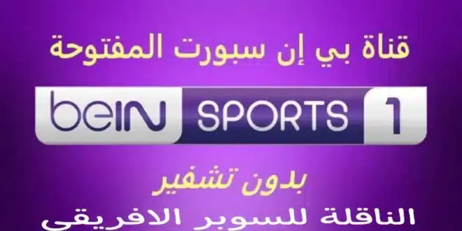 تردد قناة بي ان سبورت المفتوحة..كيفية ضبط القناة على نايل سات وعرب سات
