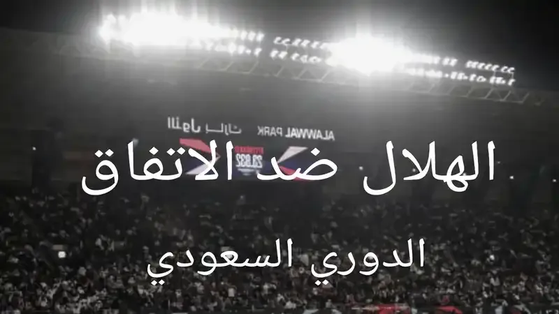 تشكيل الهلال المتوقع أمام الاتفاق في الدوري السعودي