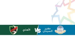 القنوات الناقلة لمباراة الأهلي ومغير السرحان في درع الاتحاد الأردني