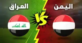 حجز تذاكر مباراة العراق ضد اليمن في بطولة خليجي زين 26