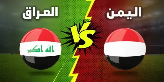 حجز تذاكر مباراة العراق ضد اليمن في بطولة خليجي زين 26