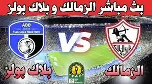 القنوات المجانية المفتوحة الناقلة لمباراة الزمالك اليوم في الكونفدرالية
