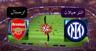 القنوات الناقلة لمباراة إنتر ميلان وأرسنال اليوم في دوري أبطال أوروبا