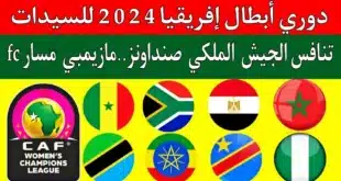 مواعيد مباريات اليوم دوري أبطال أفريقيا للسيدات