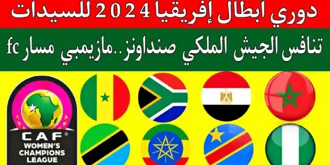 مواعيد مباريات اليوم دوري أبطال أفريقيا للسيدات