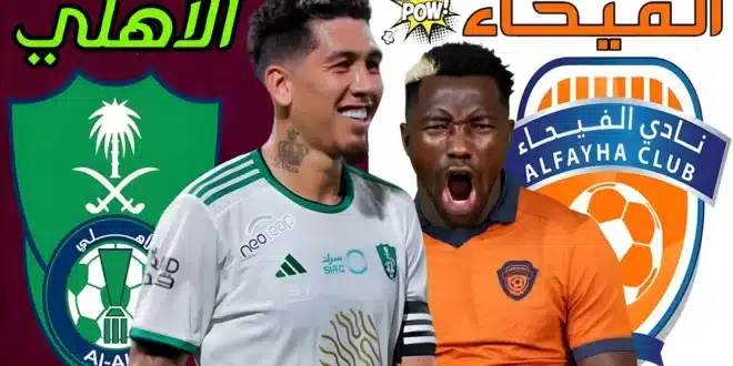 القنوات الناقلة لمباراة الأهلي والفيحاء اليوم