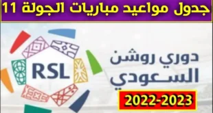 موعد مباريات روشن الجولة 11 بعد التوقف الدولي