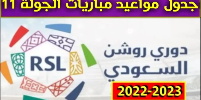 موعد مباريات روشن الجولة 11 بعد التوقف الدولي