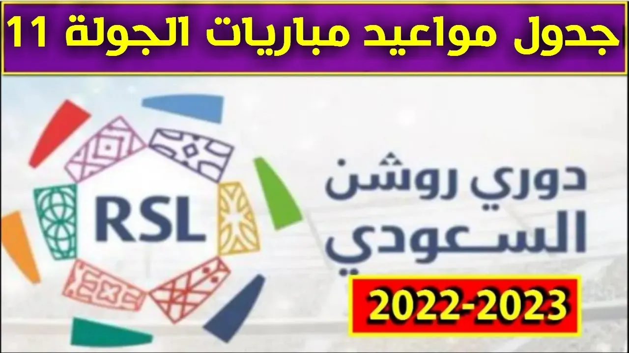 موعد مباريات روشن الجولة 11 بعد التوقف الدولي