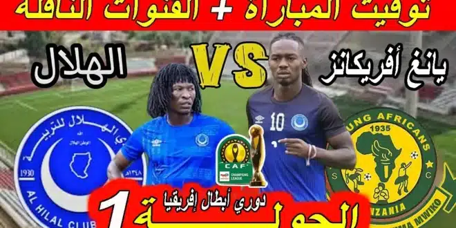 القنوات الناقلة لمباراة الهلال ويانج أفريكانز في دوري أبطال إفريقيا