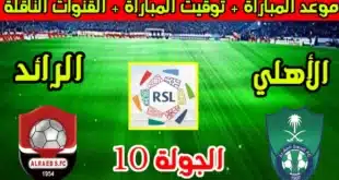 تشكيل الأهلي الرسمي أمام الرائد في الدوري السعودي 2025