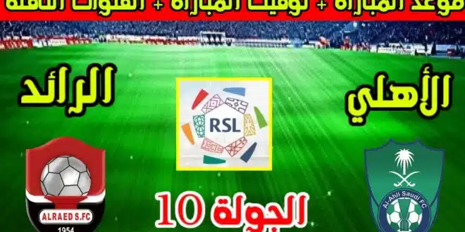 تشكيل الأهلي الرسمي أمام الرائد في الدوري السعودي 2025